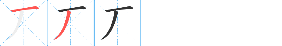 丆的筆順筆畫