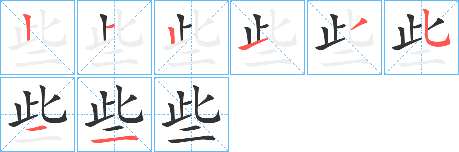 些的筆順筆畫(huà)