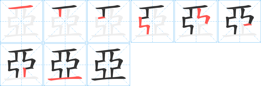 亞的筆順筆畫