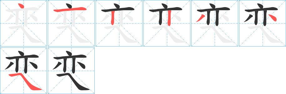 亪的筆順筆畫(huà)