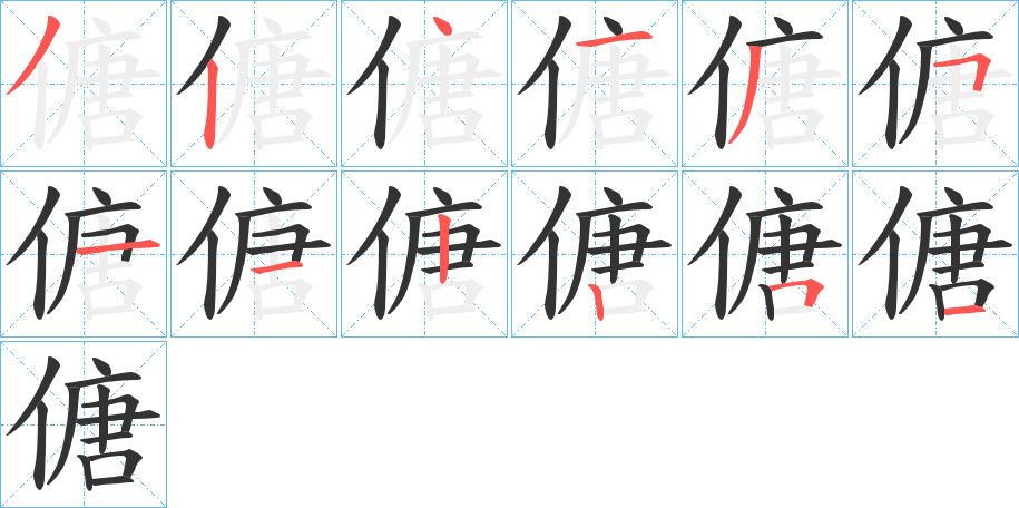 傏的筆順筆畫