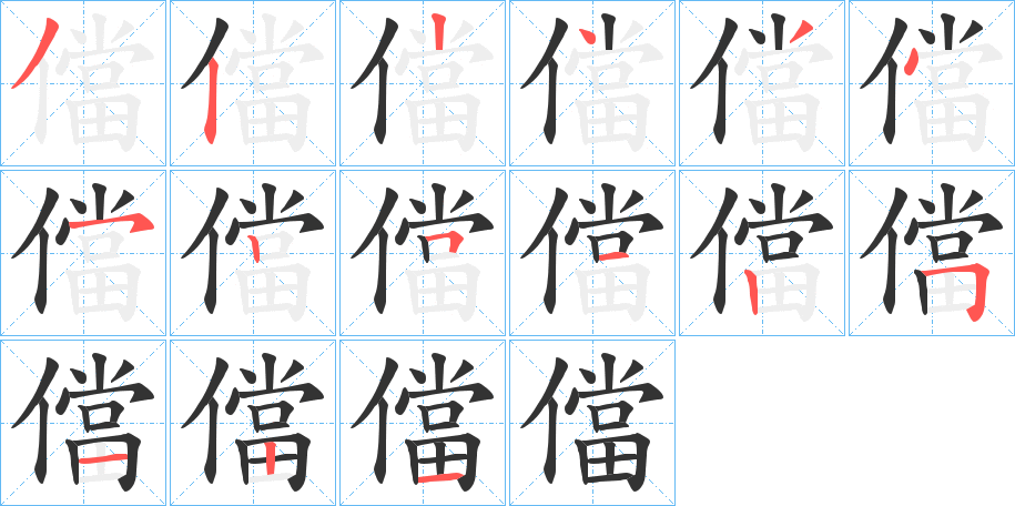 儅的筆順筆畫