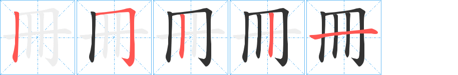 冊(cè)的筆順筆畫