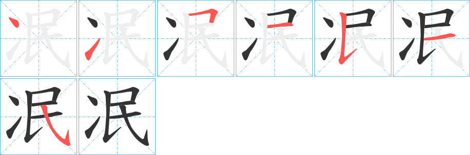 冺的筆順筆畫