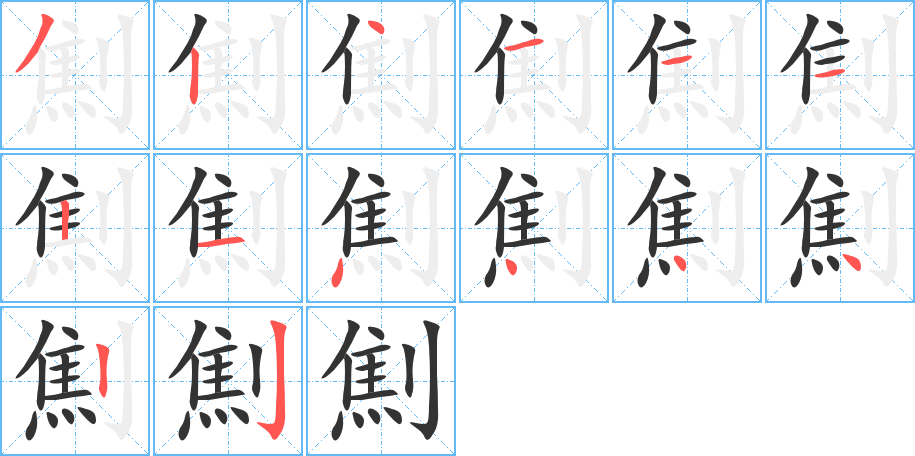 劁的筆順筆畫