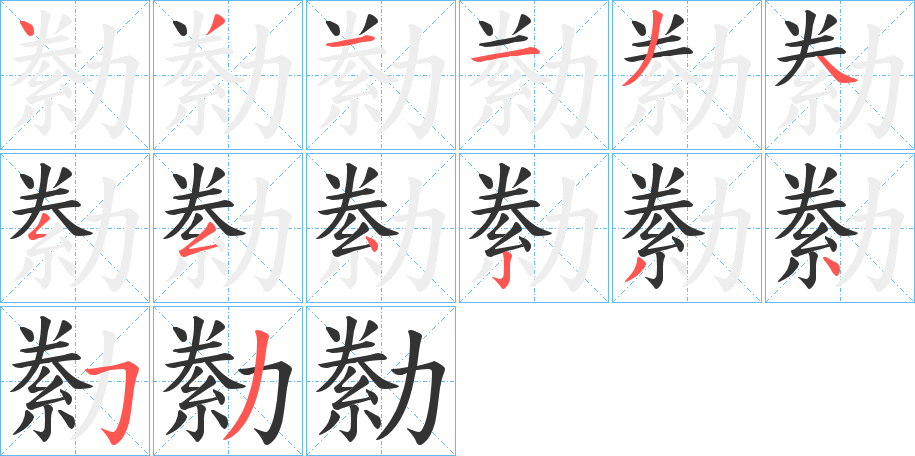 勬的筆順筆畫