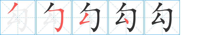 勾的筆順筆畫