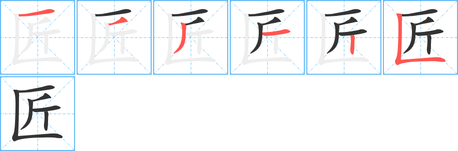 匠的筆順筆畫