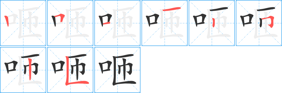 咂的筆順筆畫