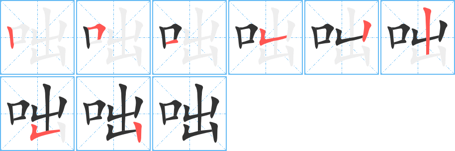 咄的筆順筆畫(huà)