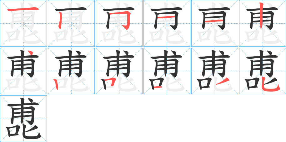 喸的筆順筆畫