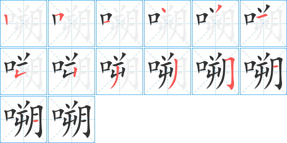 嗍的筆順筆畫