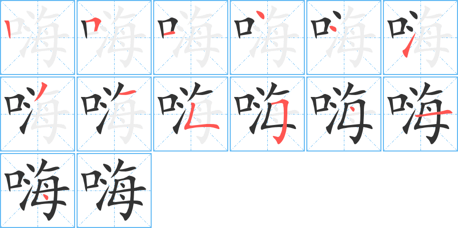 嗨的筆順筆畫