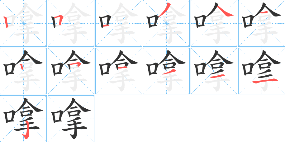 嗱的筆順筆畫