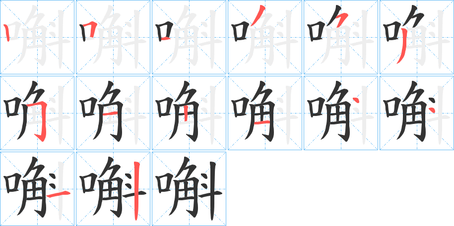 嘝的筆順筆畫