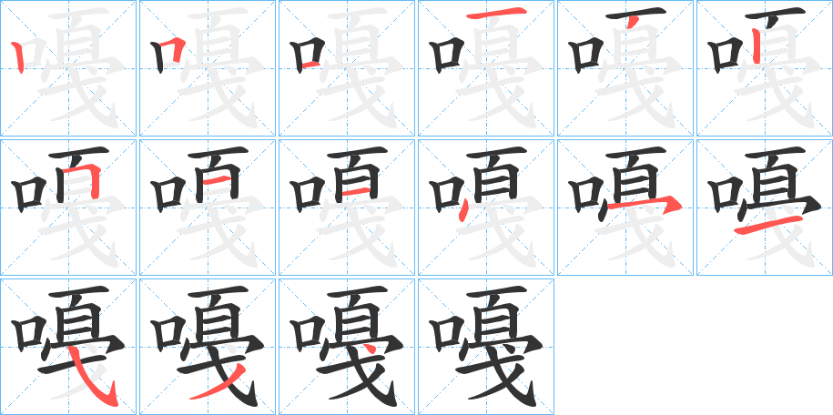 嘠的筆順筆畫