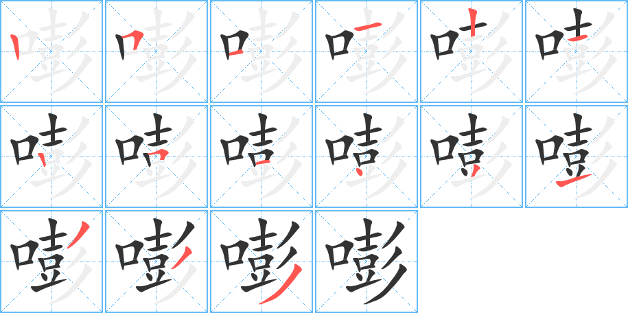 嘭的筆順筆畫