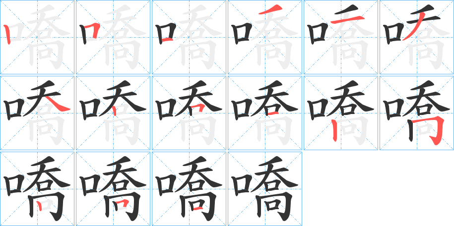 嘺的筆順筆畫