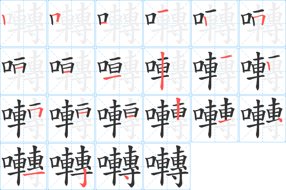 囀的筆順筆畫