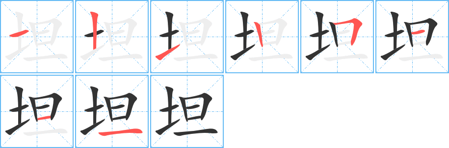 坦的筆順筆畫(huà)