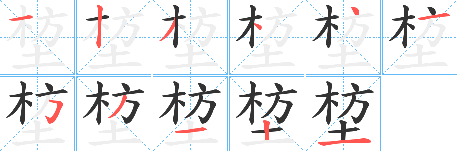 堏的筆順筆畫(huà)