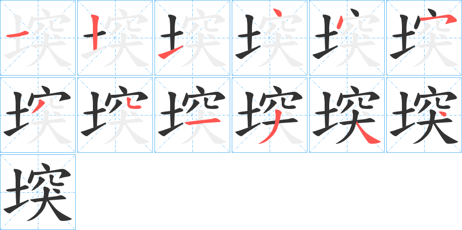 堗的筆順筆畫