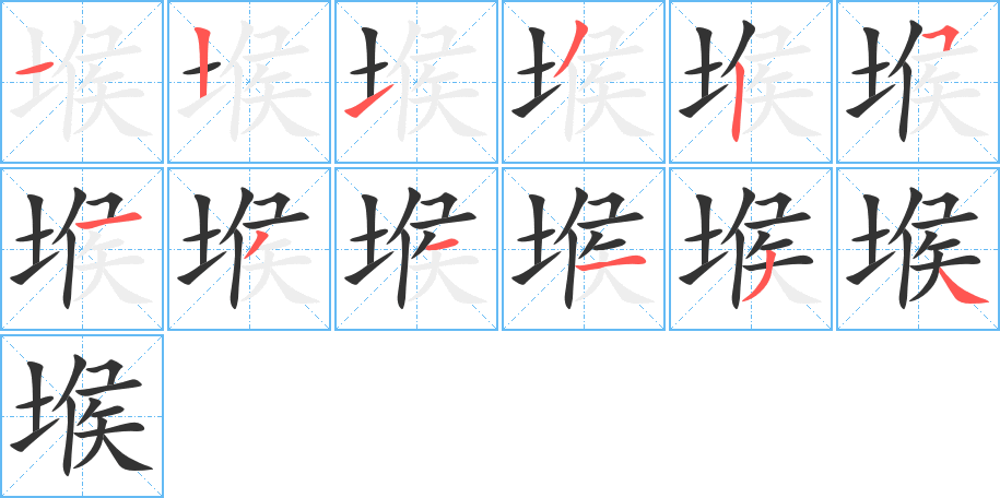 堠的筆順筆畫