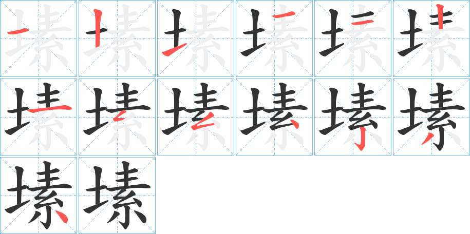 塐的筆順筆畫