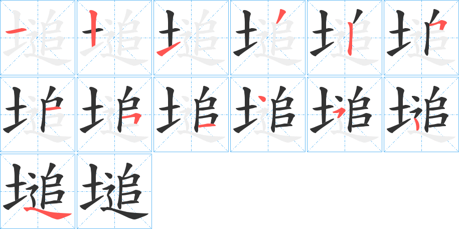 塠的筆順筆畫