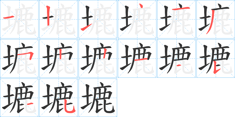 塶的筆順筆畫