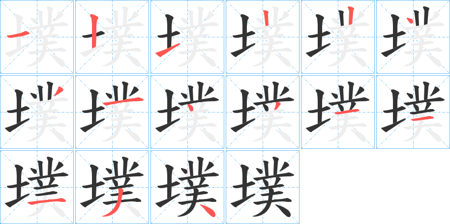 墣的筆順筆畫(huà)