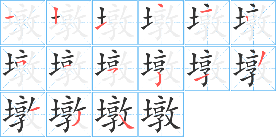 墩的筆順筆畫