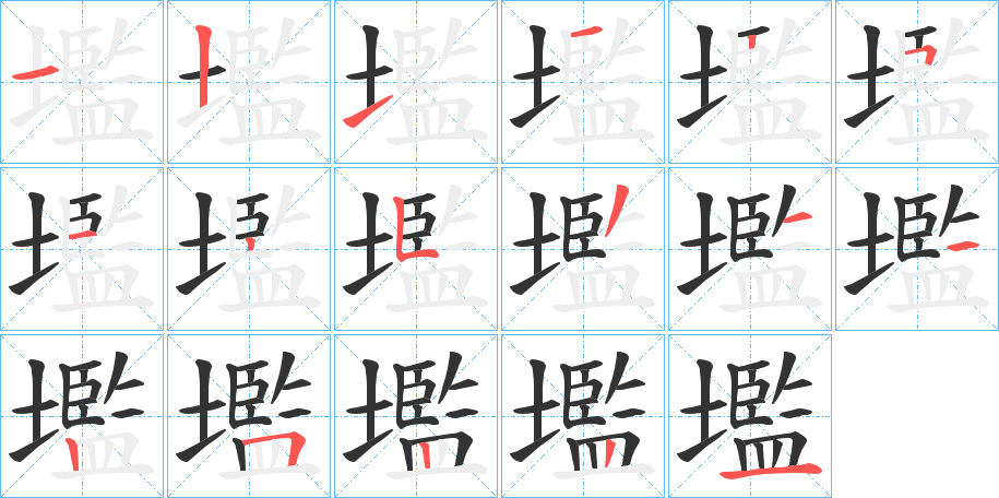 壏的筆順筆畫