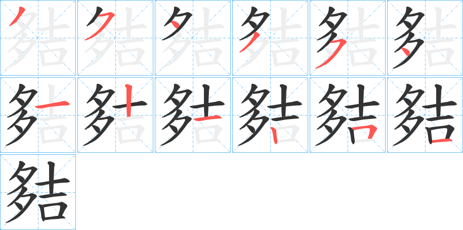 夡的筆順筆畫