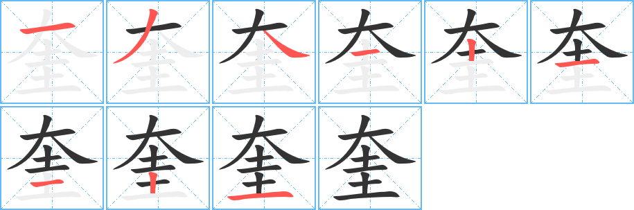 奎的筆順筆畫(huà)