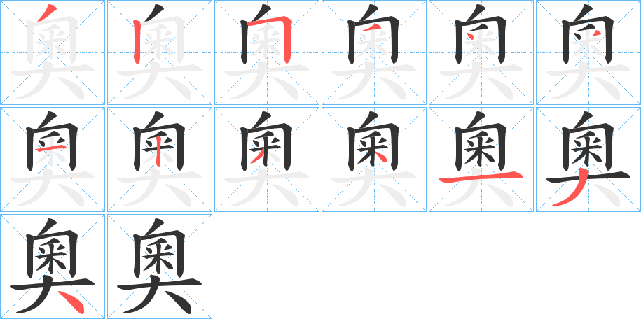 奧的筆順筆畫