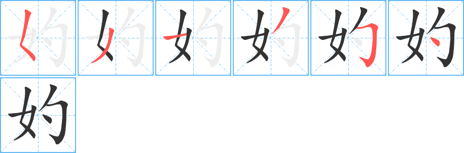 妁的筆順筆畫