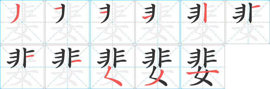 婓的筆順筆畫(huà)