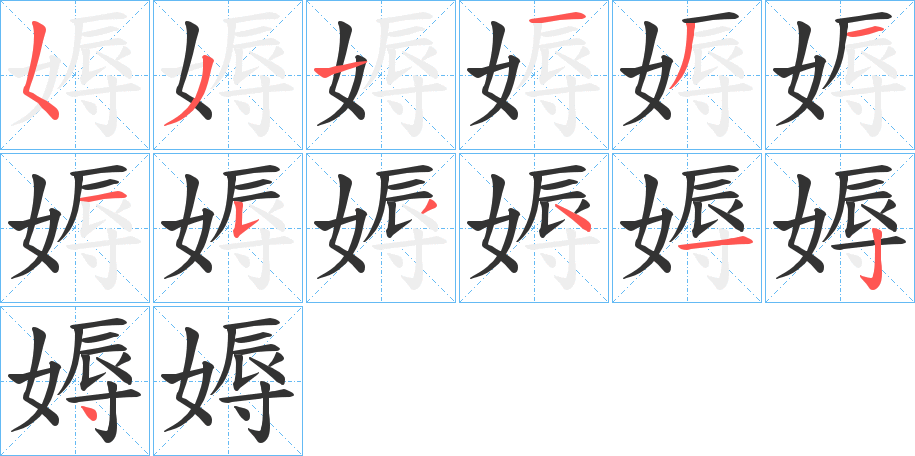 媷的筆順筆畫