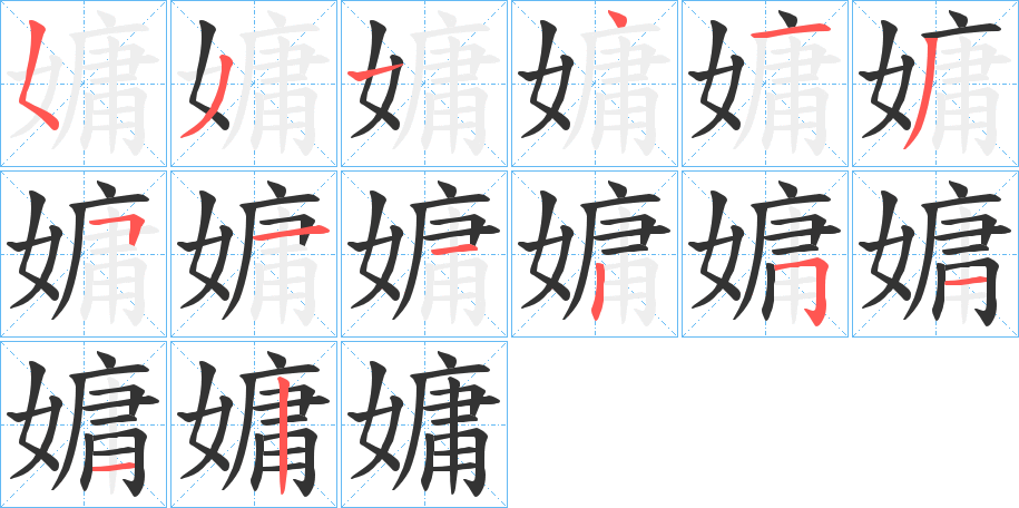 嫞的筆順筆畫