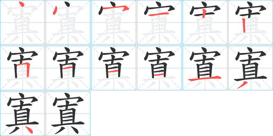 寘的筆順筆畫