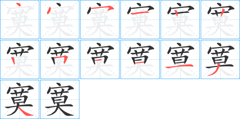 寞的筆順筆畫