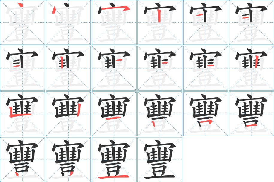 寷的筆順筆畫