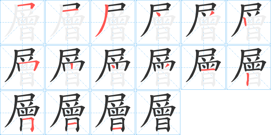 層的筆順筆畫