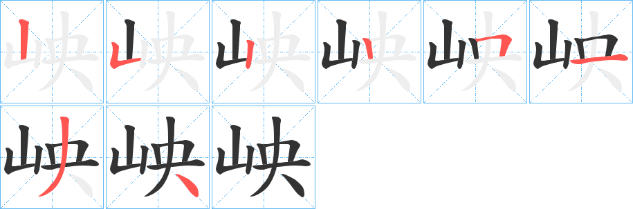 岟的筆順筆畫