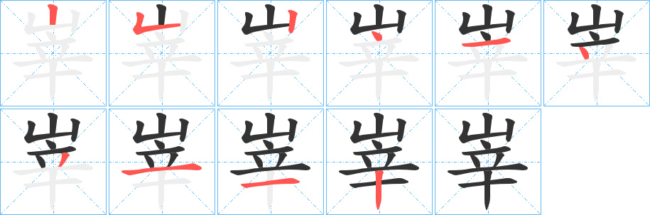 峷的筆順筆畫