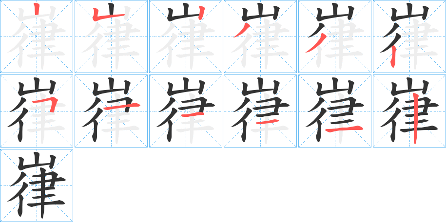 嵂的筆順筆畫