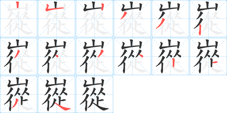 嵸的筆順筆畫