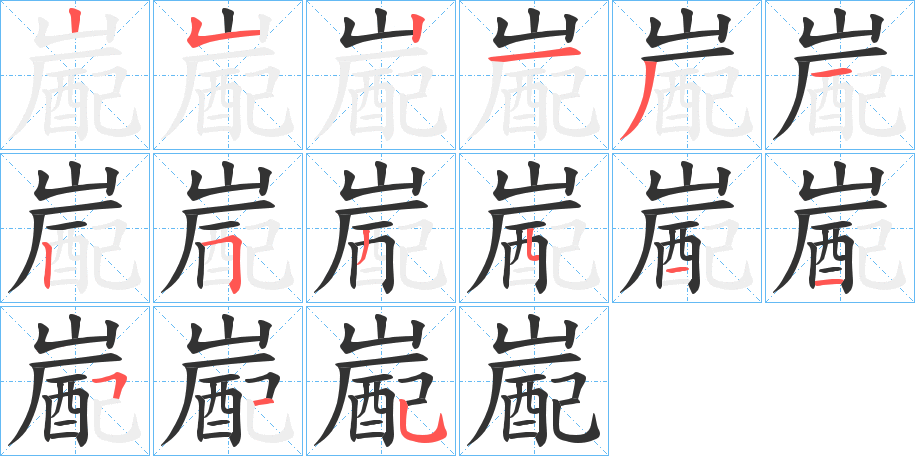 嶏的筆順筆畫