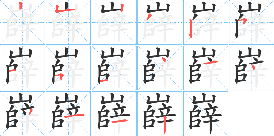 嶭的筆順筆畫(huà)